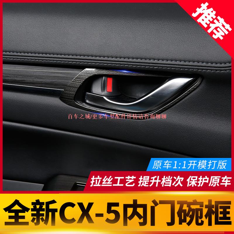 車城-適用于馬自達 Mazda CX5車門內門碗裝飾框17-22款CX-5專用不銹鋼黑鈦拉絲