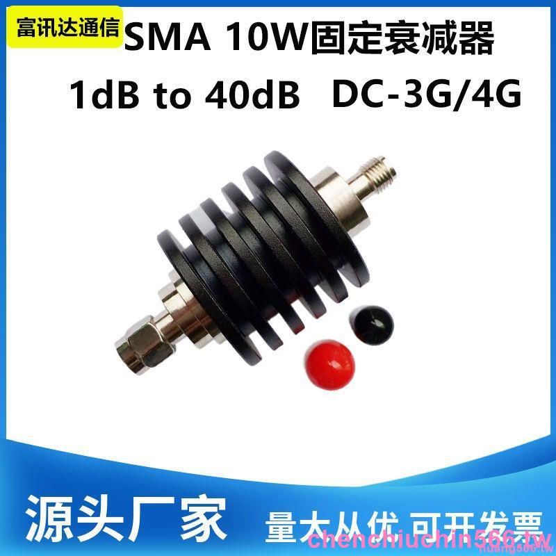 『優品💕好貨』10W SMA衰減器 同軸固定衰減器 射頻衰減器 10W衰減器 SMA 10DB#熱賣#