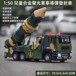 ✨門市熱銷✨19CM 1:50 兒童合金軍事導彈發射車 模擬軍事車模型 模擬合金軍事飛彈帶燈光音效可開門模型軍事車玩具