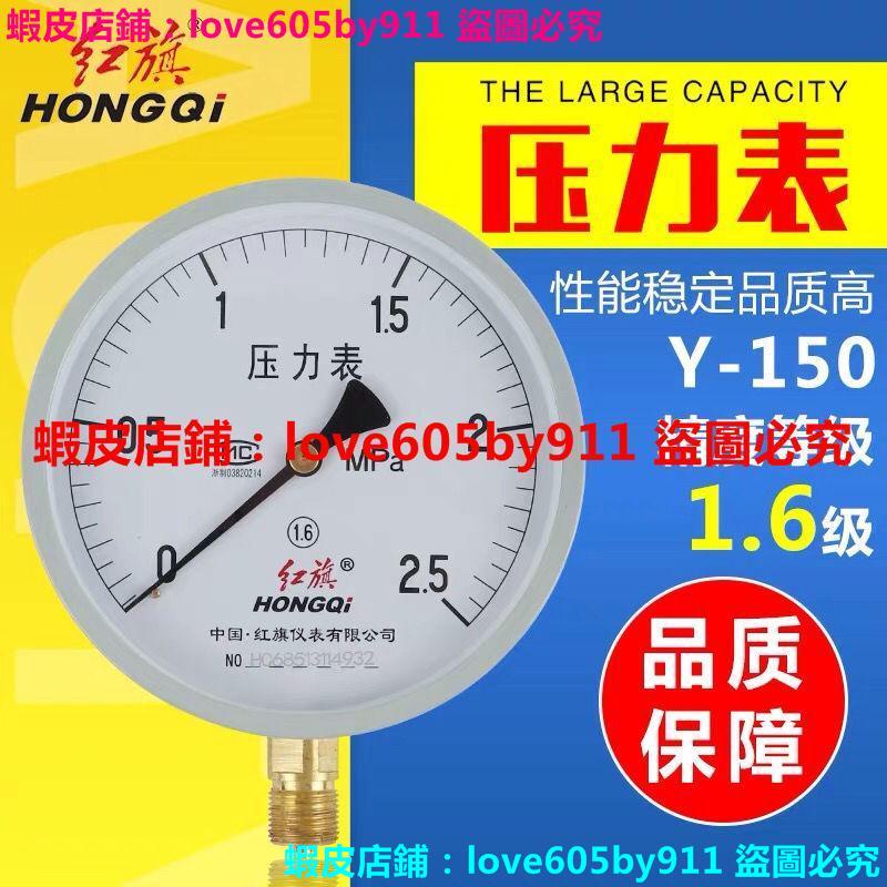 紅旗 普通壓力錶 Y-150 氣壓表 水壓表 液壓表0-2.5MPa真空負壓表