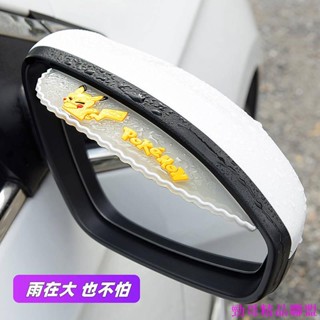 火熱精品👀汽車後視鏡防雨擋雨眉倒後鏡反光鏡遮雨板通用型倒車鏡裝飾用品貼 皮卡丘寶可夢汽車裝飾汽車配件汽車用品汽車內飾