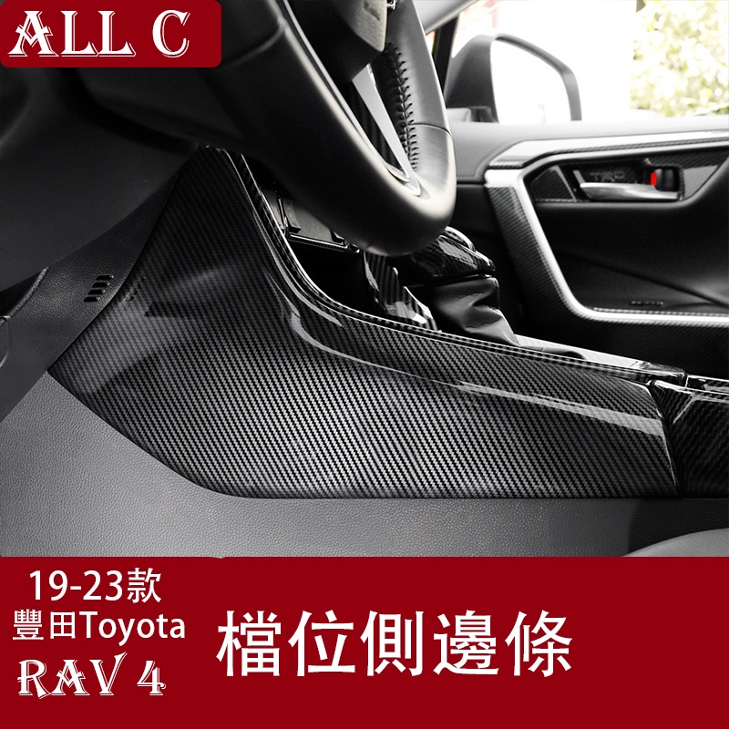 19-23年豐田Toyota RAV4 5代 內飾 改裝汽車用品中控臺檔位側飾條