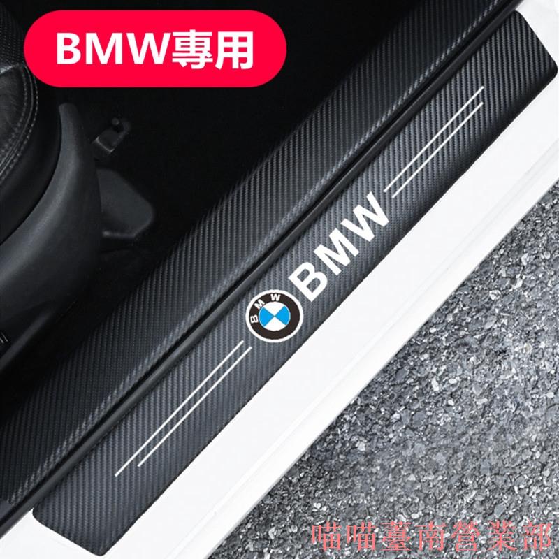 花蓮現貨❉BMW寶馬碳纖紋汽車門檻條防踩貼E90E60F30F10F45F48E46F20全系迎賓踏板裝飾