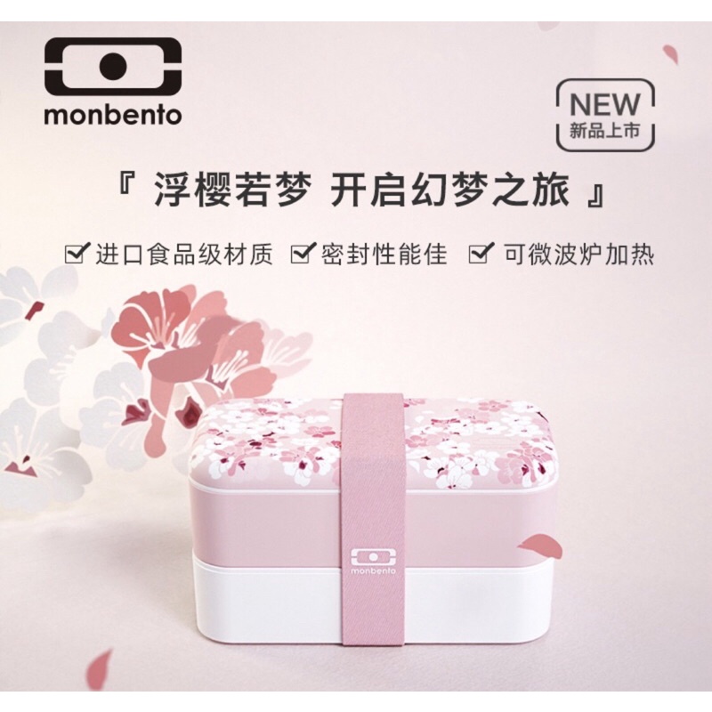 全新商品Monbento櫻花粉便當盒
