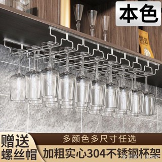 酒杯置物架 酒杯架 倒掛杯子架 高腳杯架 櫥櫃家用創意紅酒杯架杯託掛杯架不銹鋼304原色