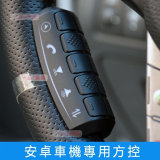 【台灣12小時出貨】安卓機無線遙控器 多功能方向盤多媒體控制器 Apple Carplay Android Auto