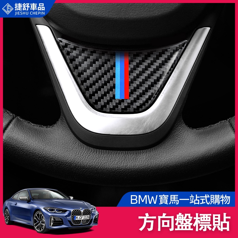 寶馬 BMW 碳纖維 方向盤 亮片貼 裝飾貼 貼片 F10 G20 G21 G30 G31 F30 F31 F01 F0