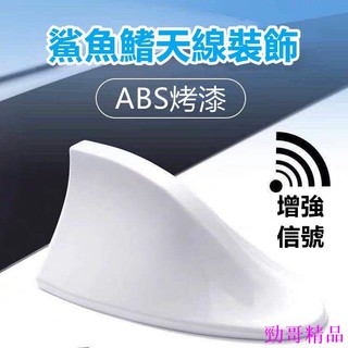 勁哥精品🍀鯊魚鰭 汽車天線 鯊魚鰭天線 收音機天線 車用天線 車機天線 鯊魚天線 汽車天線裝飾 汽車鯊魚鰭 裝飾天線