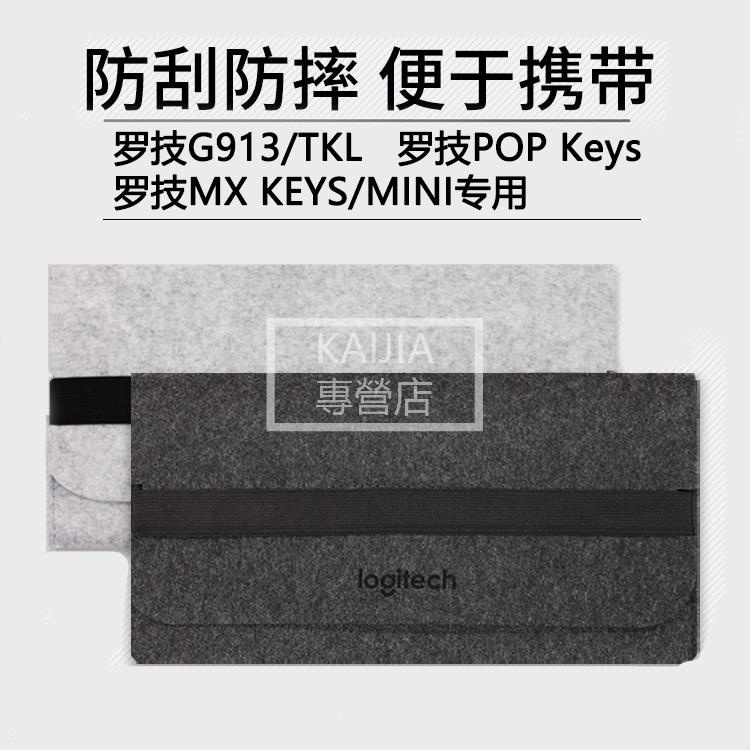 ✿鍵盤收納包✿ 羅技G913 TKL鍵盤包MX KEYS MINI/POP KYES收納包毛氈包87鍵104鍵