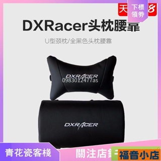 福音小店~DXRacer迪瑞克斯/迪銳克斯 電競椅頭枕腰靠 U型頭枕配件 腰墊枕頭