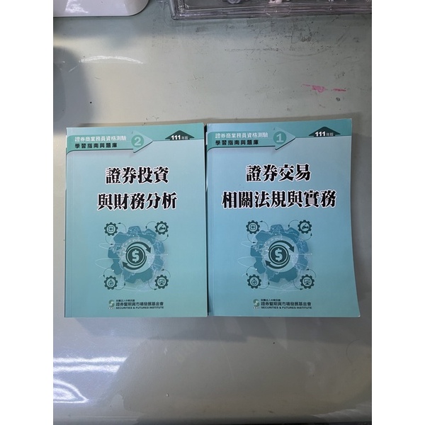 證券投資與財務分析、證券交易相關法規與實務