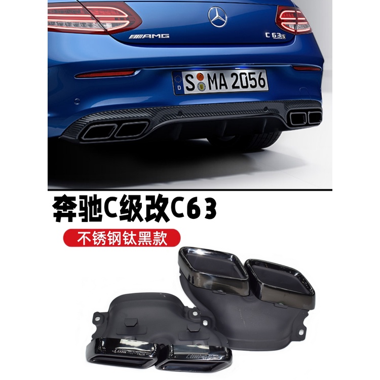 Benz 賓士 C級W205C180C200C260L排氣管改裝C63AMG四出方口碳纖維尾喉