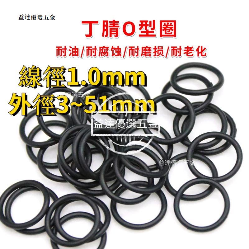 熱賣🥇丁腈O型圈黑色O型環外徑3~51mm*線經1mmNBR橡膠密封件耐油耐腐蝕