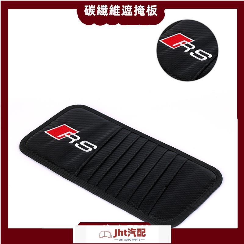 Jht適用於Audi RS 遮陽簾 CD夾 碳纖維 遮陽板 卡片夾 CD包 置物袋奧迪 RS3 RS4 RS5 RS6
