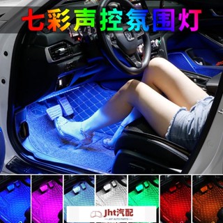 Jht適用於APP手機聲控氣氛燈汽車氛圍燈腳底燈改裝室內LED裝飾燈音樂節奏燈 氛圍燈 汽車氛圍燈 氣氛燈汽車 車內氣氛