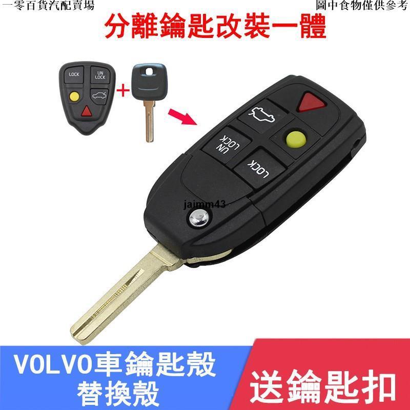 【精品汽配】VOLVO富豪沃爾沃 S80 XC90 S60 V70 XC70 V40汽車鑰匙殼遙控器鑰匙殼替換殼 分離鑰