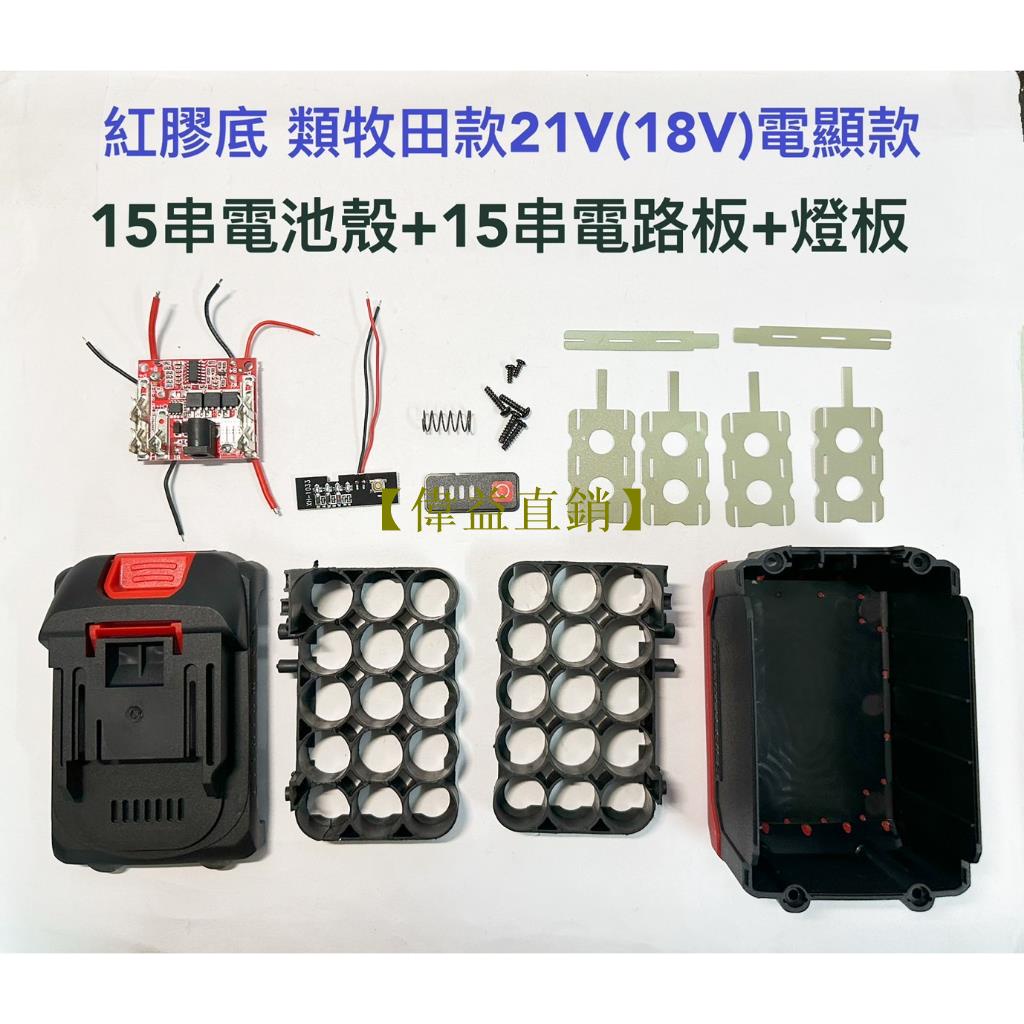 【偉益直銷】電池套料 類牧田款 21V(18V) 15串 紅膠底 電池外殼 扳手電池保護板 帶電顯鋰電工具電池外殼套件