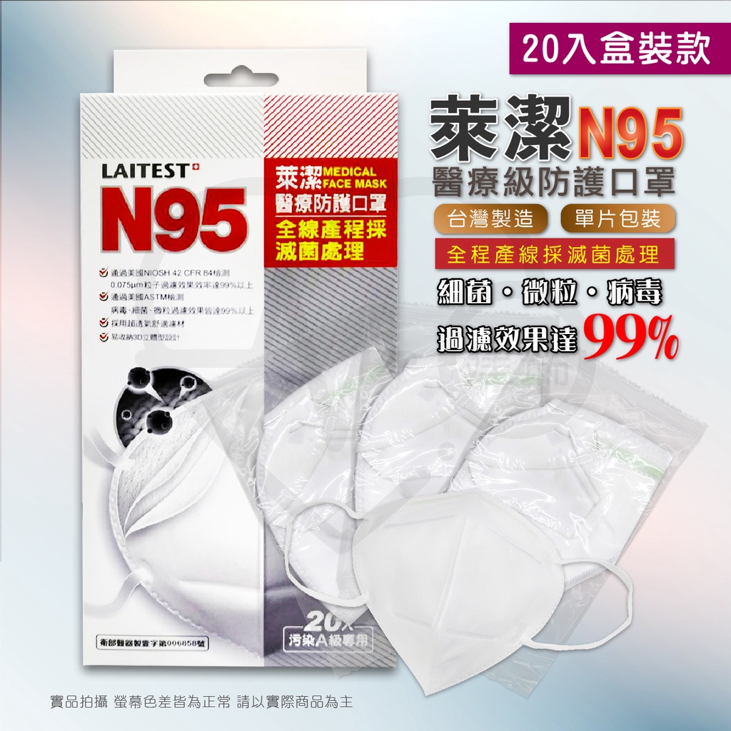 萊潔 N95 醫療防護口罩 20入/盒  成人口罩  醫用口罩  4D醫療口罩 單片包裝