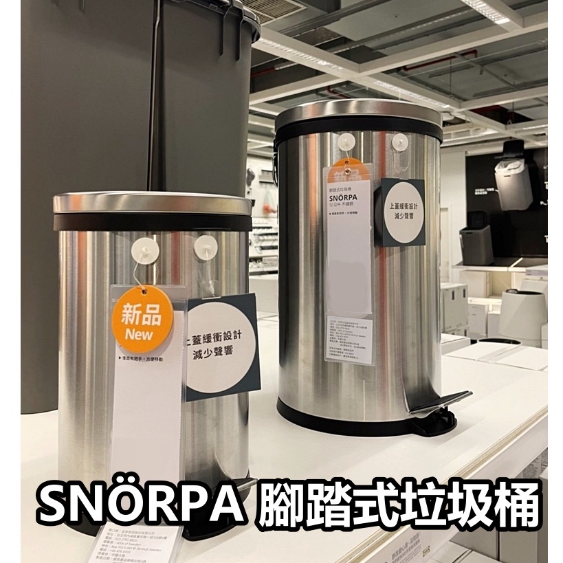【小竹代購】IKEA 生活家居 熱銷商品 高CP值 SNÖRPA 腳踏式垃圾桶 不鏽鋼 (5公升／12公升) 可緩衝