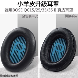 【熱銷】Bose耳機羊皮替換耳罩 適用BOSE QC35 II QC25/15 真皮耳罩 耳機套 AE2 QC35通用