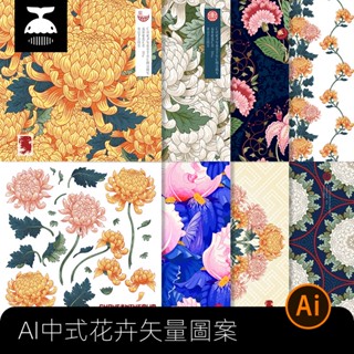【素材資源】彩色古典中國風花菜花卉菊花圖案插畫包裝元素AI向量設計素材背景【黑鯨】