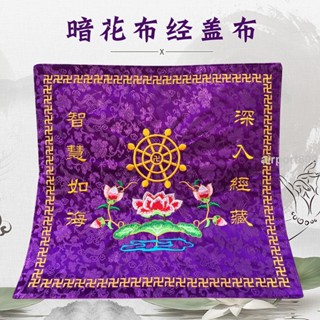 時光裡滿300發貨佛教佛具佛堂繡品禪修居士唸佛誦經書架蓋經布黃包經布經蓋布紫色