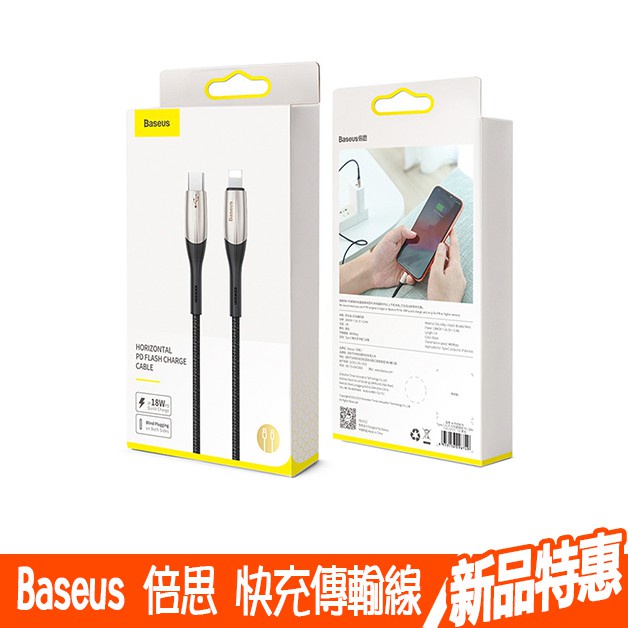 【Baseus 倍思】【100cm-200cm】【Type-C to Lightning】18w 快充 傳輸線 充電線