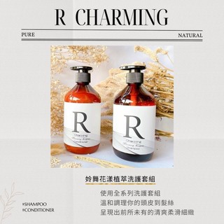 R Charming 姈舞花漾 Blooming bouquet 植萃香氛洗髮精+護髮乳各500ML/清爽/油性/蓬鬆