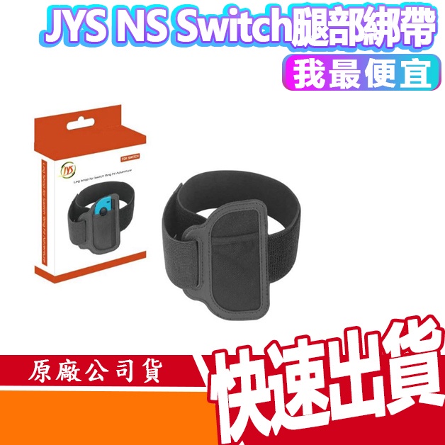 JYS Switch Nintendo 腿部綁帶 手環綁帶 健身環大冒險腿部綁帶 可調節鬆緊 蝦皮 快速出貨