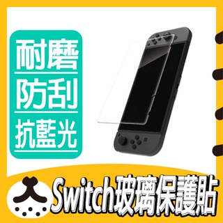 🔥快速出貨🔥【Nintendo】 Switch 專用玻璃保護貼 螢幕保護貼 玻璃貼 遊戲保護貼 遊戲玻璃貼 買一送一