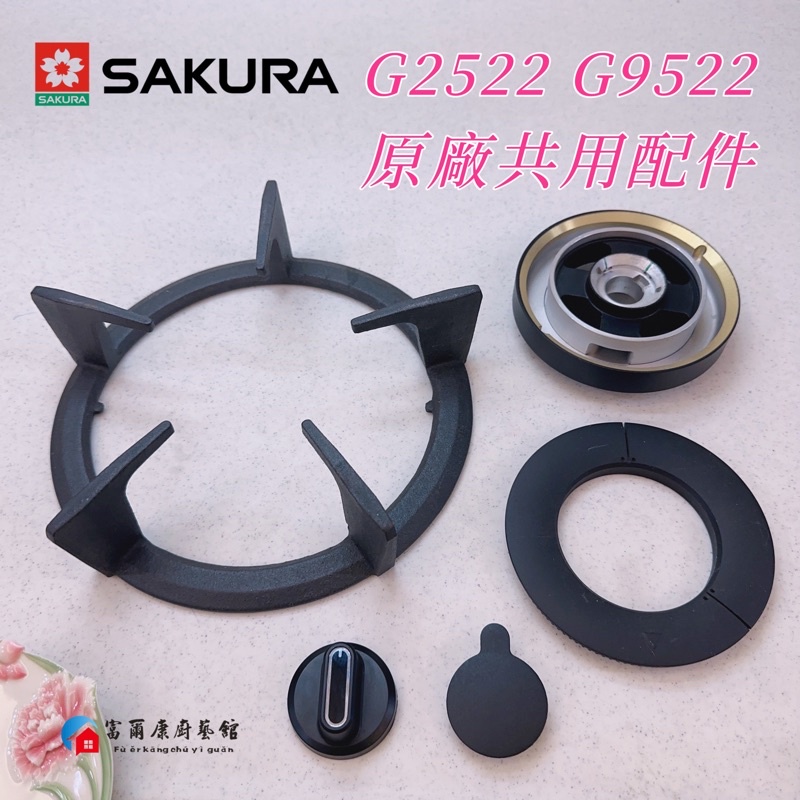 【富爾康】櫻花SAKURA G2522G  G9522G G2522 G9522原廠瓦斯爐專用爐架爐頭 瓦斯爐配件 零件