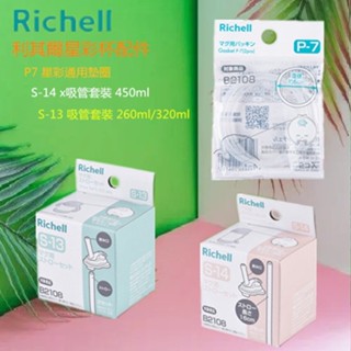 利其爾（Richell） 新款AX系列 幻夢 吸管配件 墊圈配件 兒童吸管杯配件 S13 S14 P7