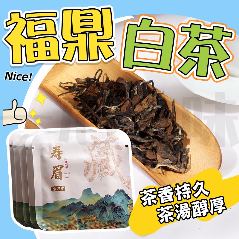 【台灣現貨】正宗福鼎白茶 老白茶 茶葉 壽眉 貢眉 餅乾茶 小包裝