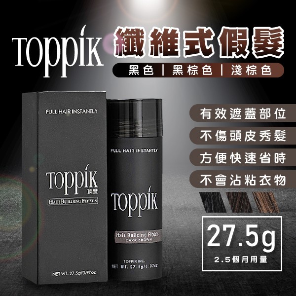 ❣️推薦❣️頂豐TOPPIK增髪纖維粉 補髪髪粉27.5g 密髪纖維粉噴頭 增髮量粉 纖維髪粉 頭髮蓬鬆粉 髮際線粉