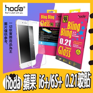 hoda玻貼 APPLE IPHONE6+ 6s+ PLUS 0.21mm 亮面 9H硬度 玻璃保護貼 螢幕貼 高透光