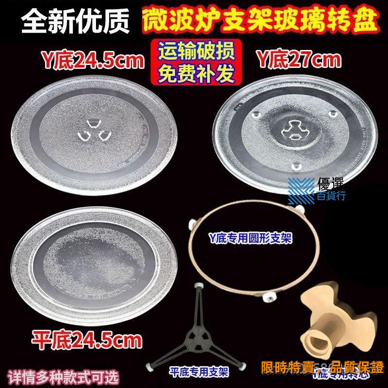台灣促銷價🔥各品牌通用微波爐玻璃轉盤加厚托盤子直徑24.5/27/31.5cm平/Y型底dki1150