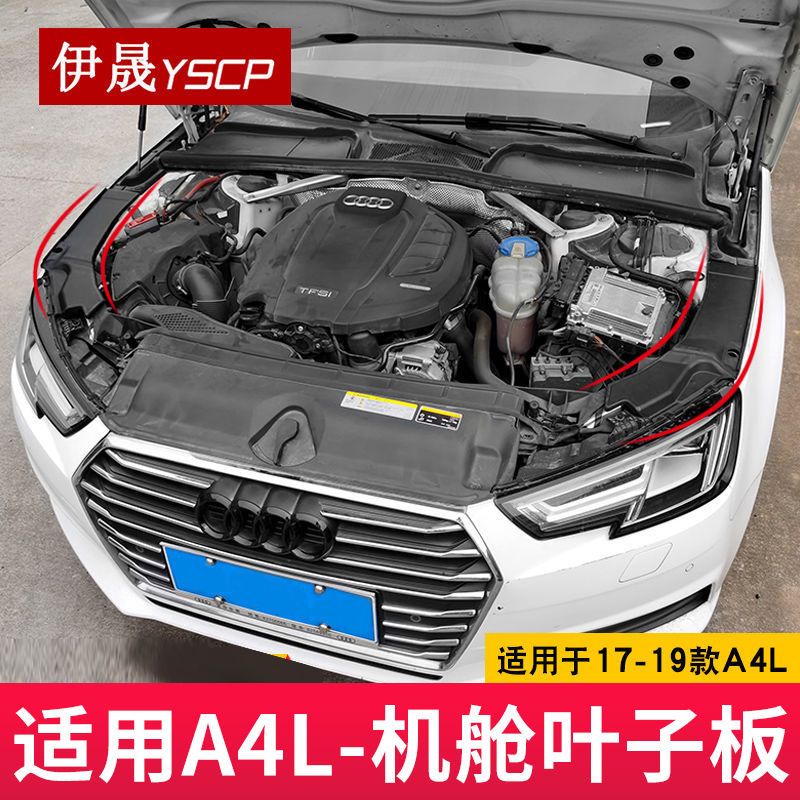 AUDI適用17-19奧迪A4L Allroad S4 A5發動機艙護板葉子板擋板大燈護罩