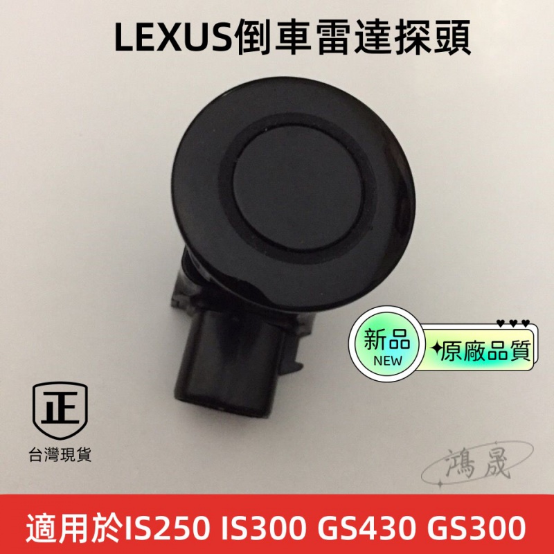 LEXUS 淩誌 雷剋薩斯 IS250 IS300 GS430 GS300 倒車雷達探頭電眼 後槓倒車雷達