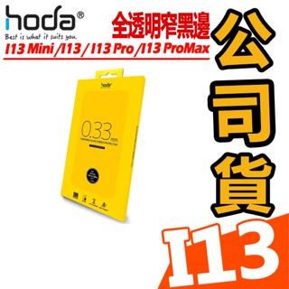 【HODA】APPLE iPhone 13 0.33mm 手機玻璃貼 9H鋼化保護貼 I13