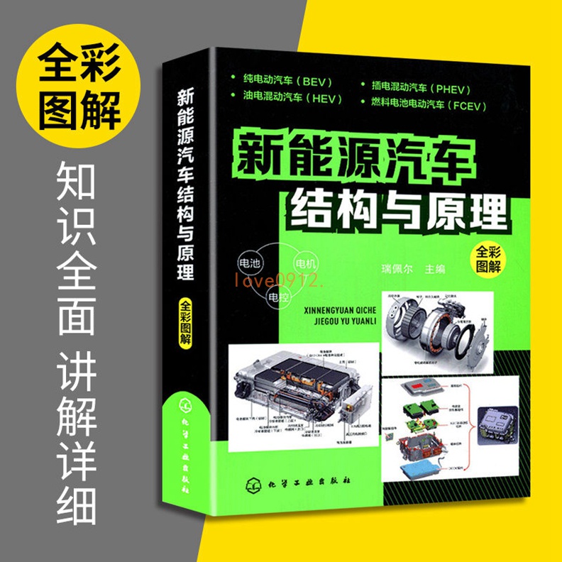 新能源汽車結構與原理 新能源電動汽車維修資料書籍大全 汽車核正版書【靜心書屋】