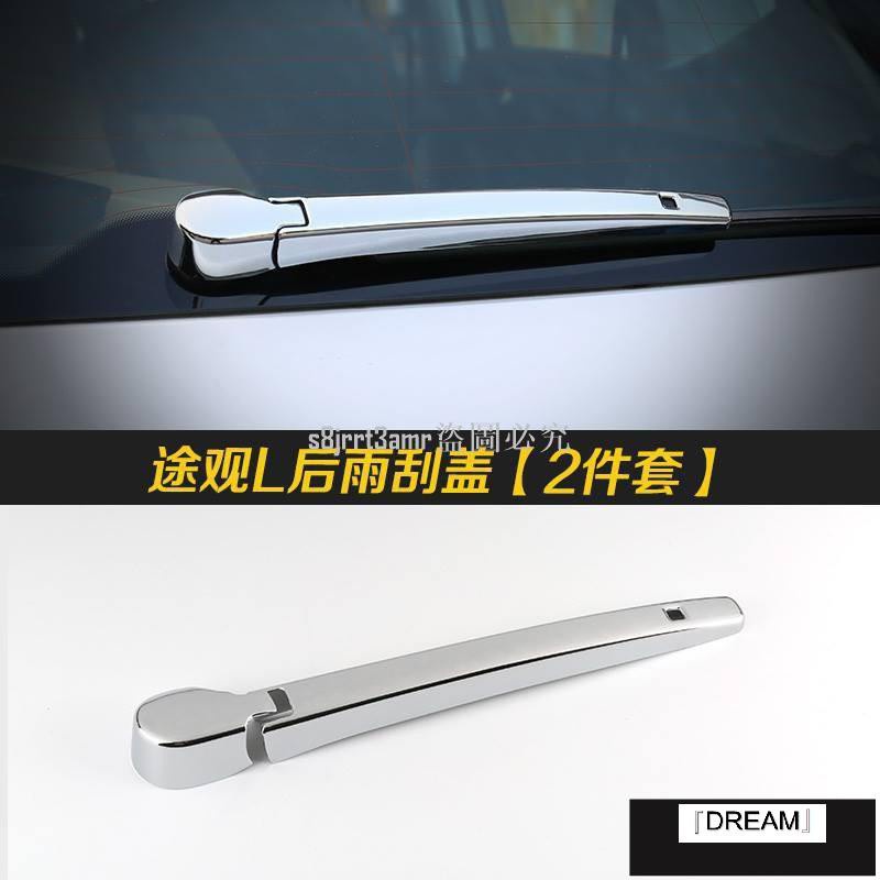 (向榮車配）❀新品❀VW Tiguan 後車廂玻璃雨刷蓋2件套ABS電鍍福斯途觀汽車材料外觀改裝空力套件外飾❀11057