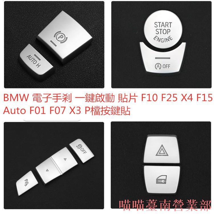 花蓮出貨❉BMW寶馬電子手剎一鍵啟動貼片F10F25X4F15AutoF01F07X3F16P檔按鍵貼