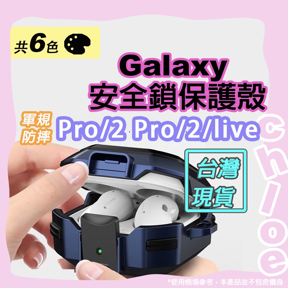 Galaxy 安全鎖保護殼(三星Galaxy Buds Pro/2 Pro/2/live藍牙耳機保護殼) 防震防摔按鈕鎖