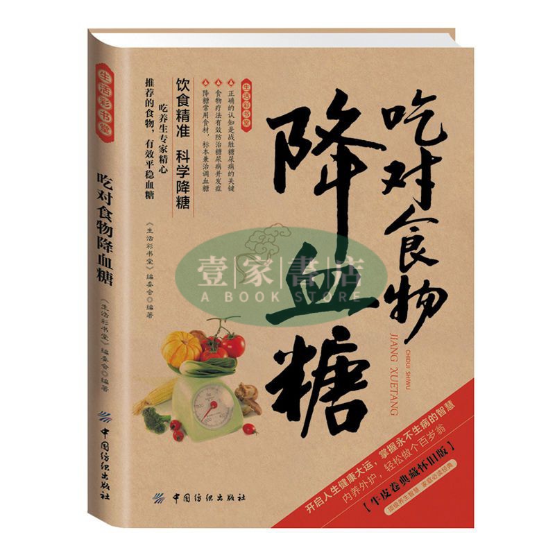 【壹家書店】簡體字 全彩 吃對食物降血糖高血壓高血脂食譜 降糖飲食宜忌調養食療養生書