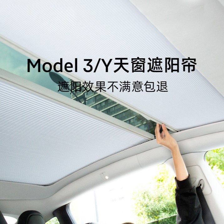 遮陽簾 Model 3/Y 伸縮式天窗遮陽簾 電動遮陽簾 車窗遮陽 防曬隔熱 車窗遮陽特斯拉TESLA