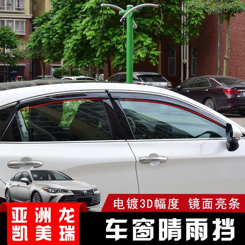 Toyota Camry 專用於18-21款豐田亞洲龍晴雨擋車門窗外 八代凱美瑞遮雨裝飾改裝