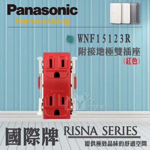 國際牌 Panasonic 開關插座 卡式插座 接地插座 WNF15123R 接地雙插座 紅色 緊急插座 附接地插座