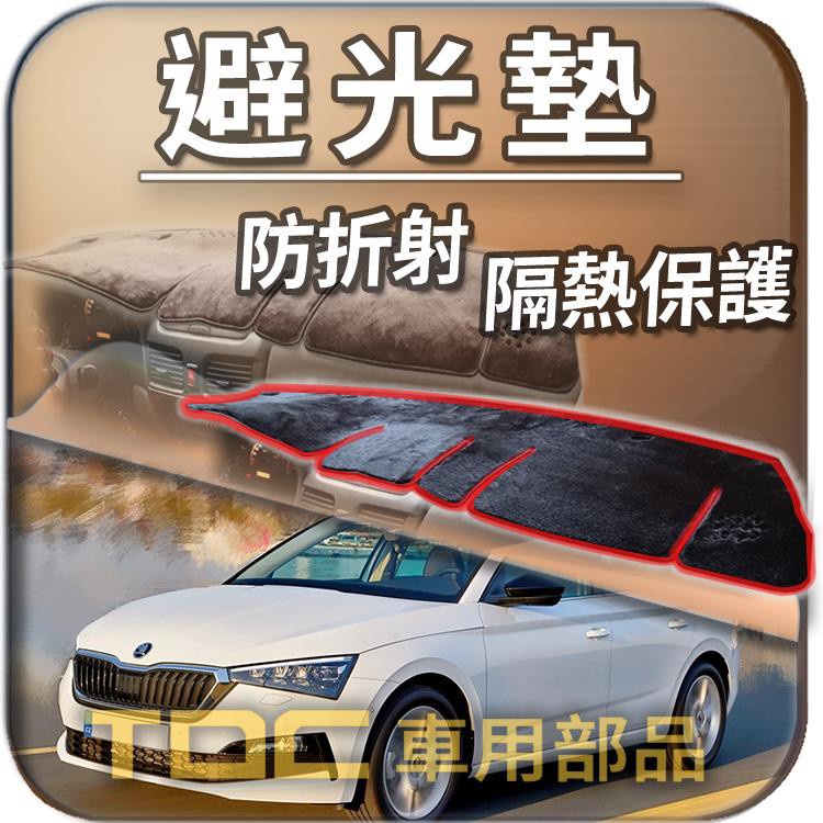 【TDC車用部品】避光墊：SKODA,SCALA,KAROQ,CITIGO,ROOMSTER,RAPID,KAMIQ