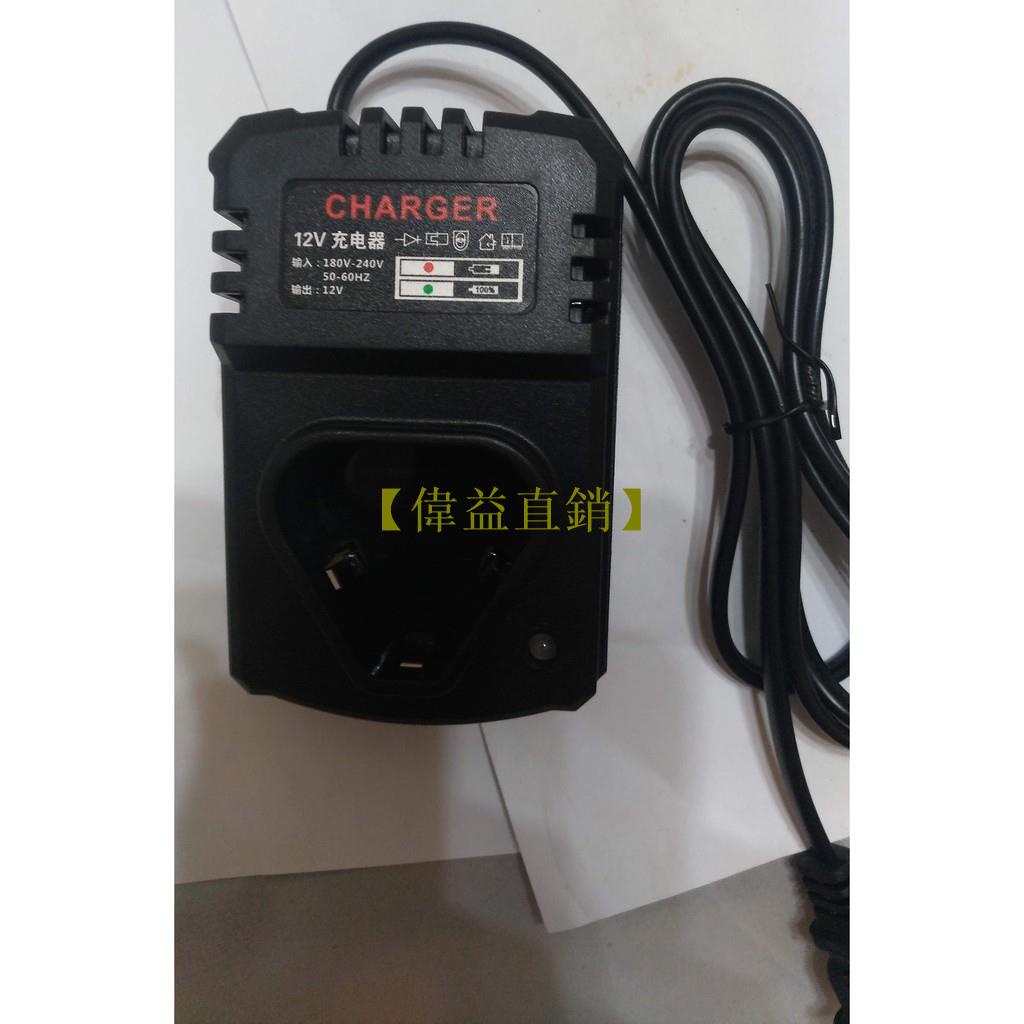 【偉益直銷】充電器 12V 小座充 鋰電電鑽充電器 12V鋰電池充電器 座充型