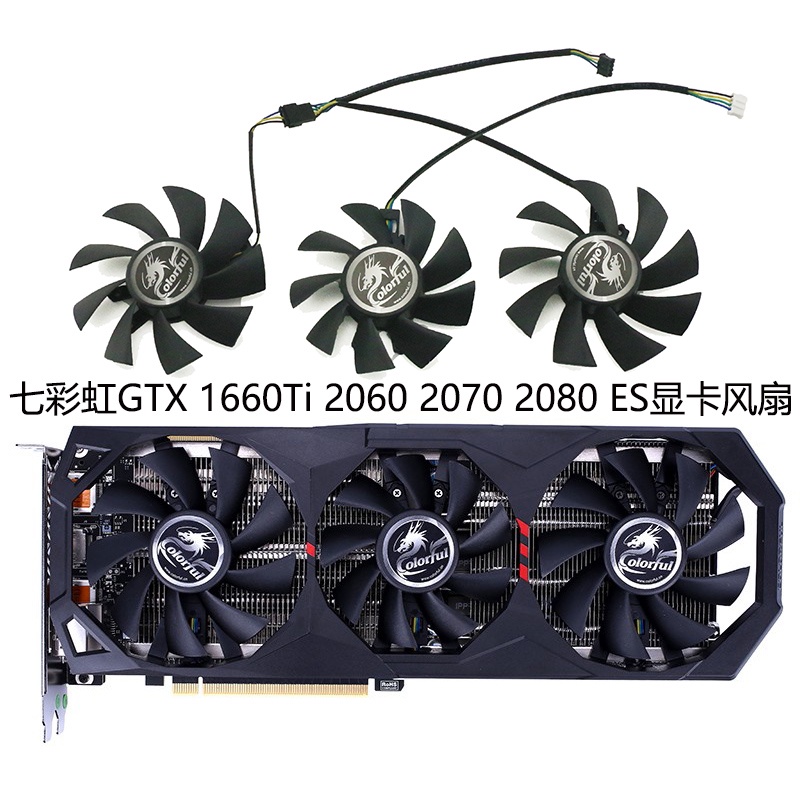 24小時出貨=七彩虹Colorful GTX 1660/1660Ti/ RTX2060 2070 2080 ES顯卡風扇